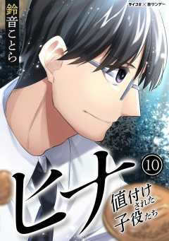 ヒナ 値付けされた子役たち 10巻