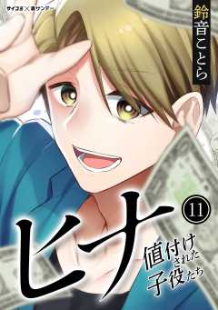 ヒナ 値付けされた子役たち 11巻