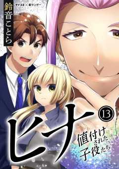 ヒナ 値付けされた子役たち 13巻