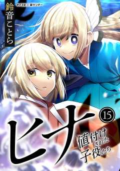 ヒナ 値付けされた子役たち 15巻