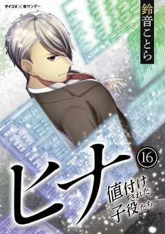 ヒナ 値付けされた子役たち 16巻