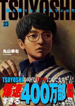 TSUYOSHI 誰も勝てない、アイツには 23巻