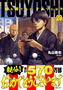 TSUYOSHI 誰も勝てない、アイツには 28巻