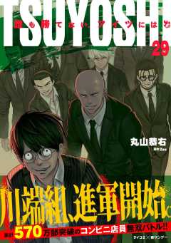 TSUYOSHI 誰も勝てない、アイツには 29巻