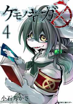 ケモノギガ 4巻