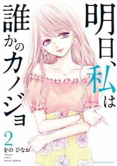 明日 私は誰かのカノジョ 2巻 をの ひなお Cygames Inc 小学館eコミックストア 無料試し読み多数 マンガ読むならeコミ