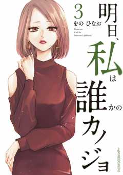 明日 私は誰かのカノジョ 4巻 Cygames Inc をのひなお 小学館eコミックストア 無料試し読み多数 マンガ読むならeコミ