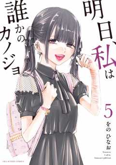 明日 私は誰かのカノジョ 4巻 Cygames Inc をのひなお 小学館eコミックストア 無料試し読み多数 マンガ読むならeコミ