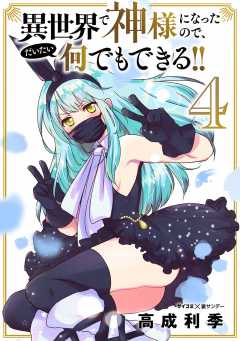 異世界で神様になったので、だいたい何でもできる!! 4巻