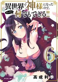 異世界で神様になったので、だいたい何でもできる!! 6巻