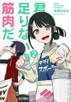 君に足りないのは筋肉だ！ 2巻