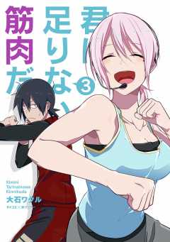 君に足りないのは筋肉だ！ 3巻
