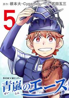 青嵐のエース 5巻