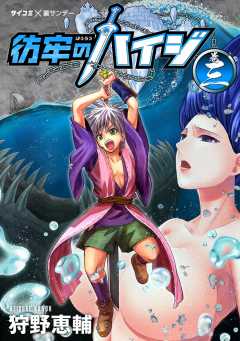 彷牢のハイジ 3巻