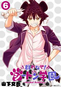 群れなせ！シートン学園-Animal Academy- 6巻