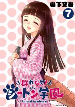 群れなせ！シートン学園-Animal Academy- 7巻