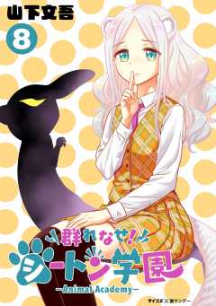 群れなせ！シートン学園-Animal Academy- 8巻