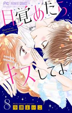 目覚めたらキスしてよ【マイクロ】 8巻