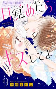 目覚めたらキスしてよ【マイクロ】 9巻