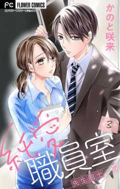 純愛職員室～先生同士の恋～【マイクロ】 3巻