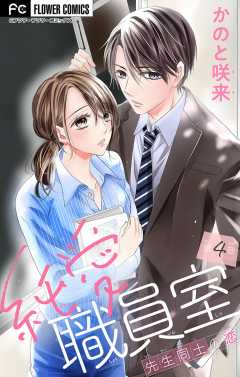 純愛職員室～先生同士の恋～【マイクロ】 4巻