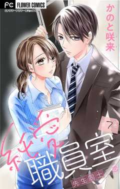 純愛職員室～先生同士の恋～【マイクロ】 7巻