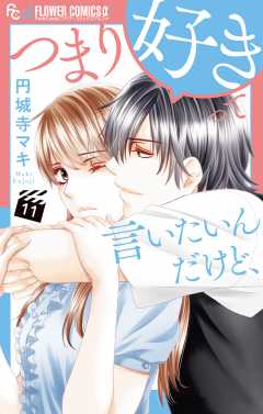 つまり好きって言いたいんだけど、【マイクロ】 11巻