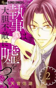 執事は大胆不敵に嘘をつく【マイクロ】 2巻