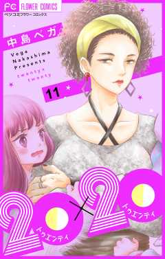 20×20【マイクロ】 11巻