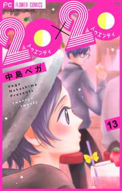 20×20【マイクロ】 13巻