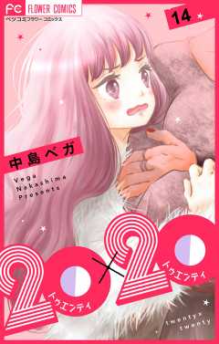 20×20【マイクロ】 14巻