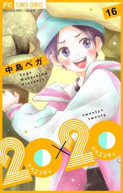 20×20【マイクロ】 16巻