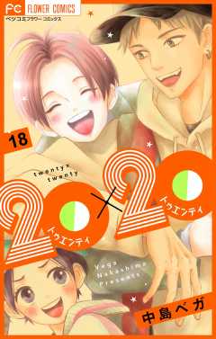 20×20【マイクロ】 18巻