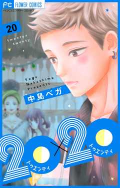 20×20【マイクロ】 20巻