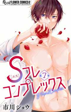 Sフレコンプレックス【マイクロ】 7巻