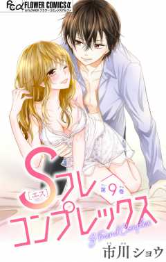Sフレコンプレックス【マイクロ】 9巻