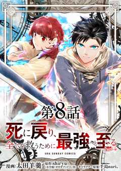 死に戻り、全てを救うために最強へと至る@comic【単話】 8巻