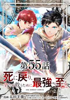 死に戻り、全てを救うために最強へと至る@comic【単話】 55巻
