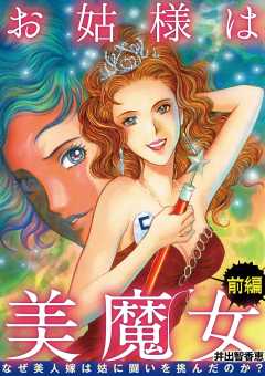 お姑様は美魔女 なぜ美人嫁は姑に闘いを挑んだのか？ 1巻