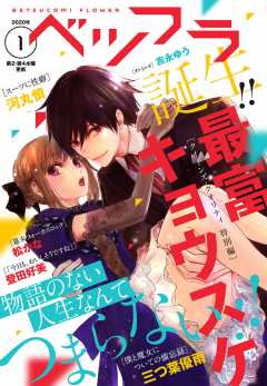 ベツフラ 1号(2020年1月29日発売)