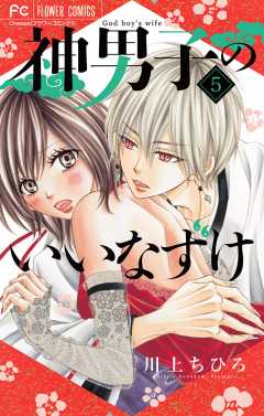 神男子のいいなずけ【マイクロ】 5巻
