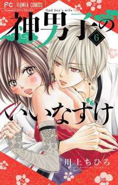 神男子のいいなずけ【マイクロ】 6巻