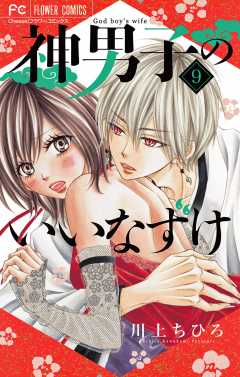 神男子のいいなずけ【マイクロ】 9巻