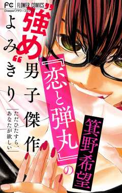 『恋と弾丸』の箕野希望“強め”男子傑作読み切り【マイクロ】【『恋と弾丸』カラーイラスト付き】 ~ただひたすら、あなたが欲しい~