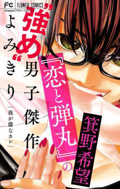 『恋と弾丸』の箕野希望“強め”男子傑作読み切り【マイクロ】【『恋と弾丸』カラーイラスト付き】 ~我が儘なカレ~