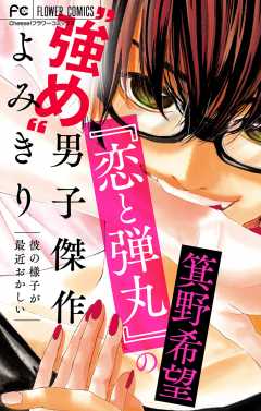 『恋と弾丸』の箕野希望“強め”男子傑作読み切り【マイクロ】【『恋と弾丸』カラーイラスト付き】 ~彼の様子が最近おかしい~
