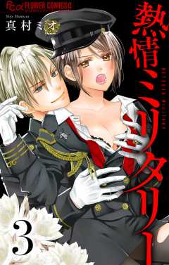 熱情ミリタリー【マイクロ】 3巻