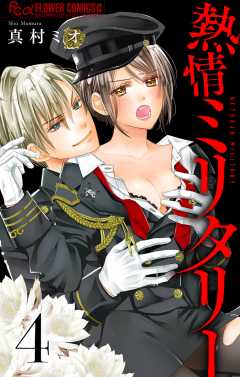 熱情ミリタリー【マイクロ】 4巻