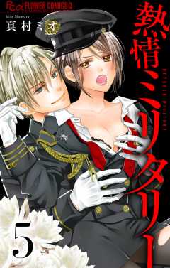 熱情ミリタリー【マイクロ】 5巻