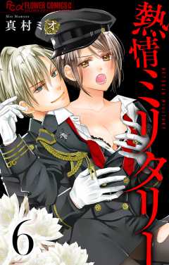 熱情ミリタリー【マイクロ】 6巻